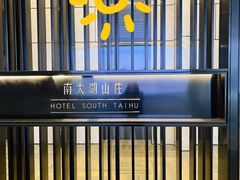 -南太湖山庄·四季轩&国风堂中餐厅