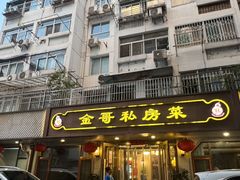 -金哥私房菜馆(张府园总店)