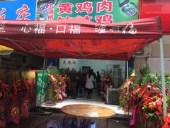门面-黄鸡肉钵钵鸡