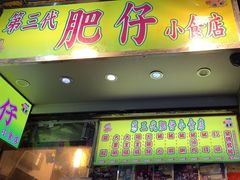 -肥仔小食店(尖沙咀店)