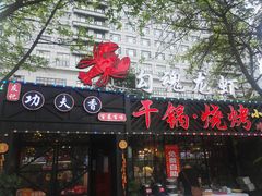 门面-友记功夫香·人民川菜(红牌楼店)