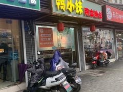 门面-鸭小妹鸭血粉丝(老门东店)