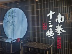 -南拳十三姨·潮汕砂锅粥·粤菜(西单大悦城店)