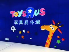 -TOYSRUS玩具反斗城(上海万象城店)