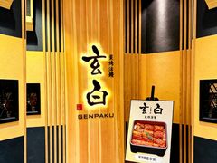 -玄白·炭烤活鳗(上海首店)