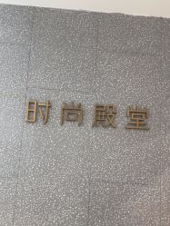 -时尚殿堂hair salon（上地华联店）