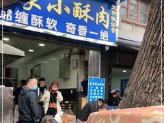 门面-定家小酥肉·清真(回民街店)