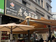 -老白家面馆(测绘东路总店)