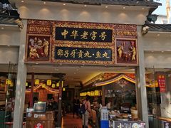 门面-邵子牙·中华老字号(定安路店)