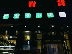 门面-护国寺小吃(左家庄店)