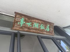 -亭下湖饭店(康岭店)