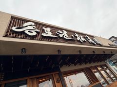 -松涛园朝鲜·海鲜·料理店(鸭绿江断桥店)