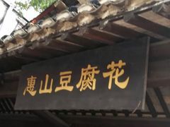 门面-秦园惠山豆腐花(惠山古镇店)