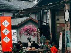 -悟饮门市景店