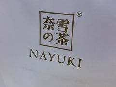 -奈雪的茶(印象城店)