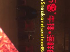 -吉布鲁牛排海鲜自助(龙湖北城天街购物广场店)