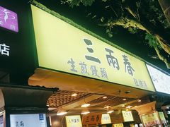 门面-三两春肚肺汤(崂山路店)