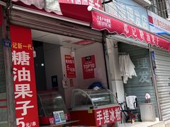 门面-邓记新一代糖油果子(四川煤管局供销公司职工宿舍店)