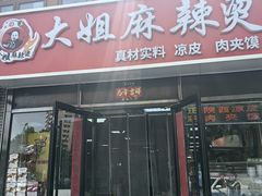 -大姐麻辣烫(莲宝中路店)