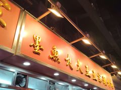 -文辉墨鱼丸大王(铜锣湾渣甸街总店)