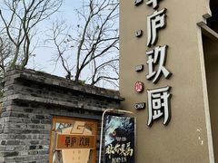 门面-半山•草庐玖厨(机场路店)