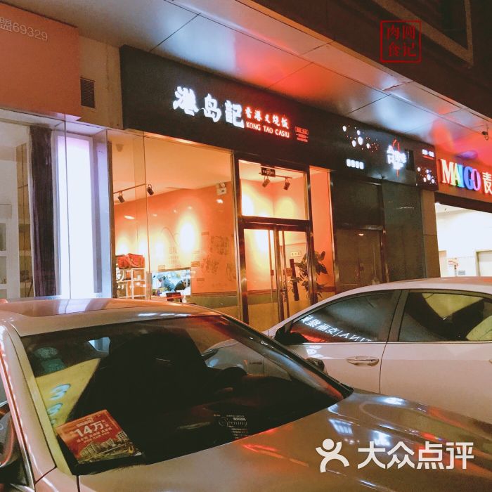 港岛记-门面图片-天津美食-大众点评网