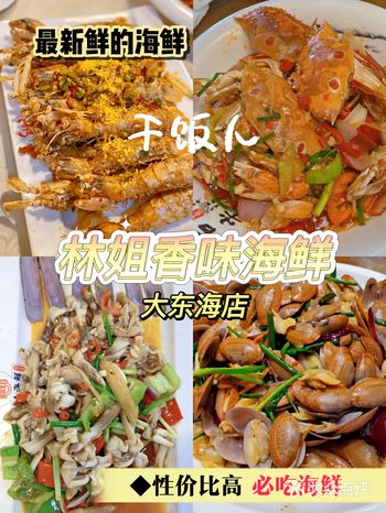 三亚|大东海超有人气的海鲜店|林姐香味海鲜