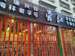 -营记牛肉火锅·大埔客家菜(上梅林店)