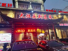 -大灶头·新昌菜(中国茶市店)