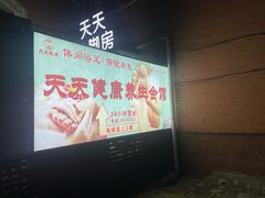 -天天足道(紫荆店)