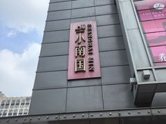 -上海小南国(金桥国际广场店)