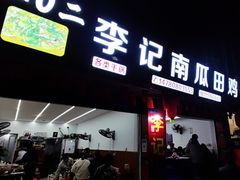 -二0二李记南瓜田鸡老字号(宜宾一店)