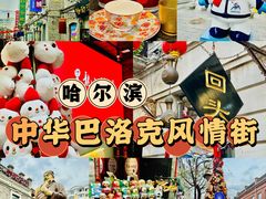 -中华巴洛克风情街
