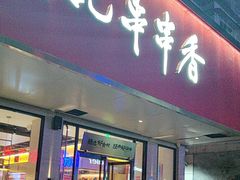 -袁记串串香火锅(郑和中路店)