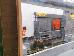 -庭院·冰煮羊·北京涮肉(西单店)