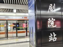 -大剧院(地铁站)
