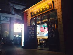 门面-达道武仔牛肉店(广达路店)