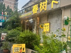 -春树下·树屋花房西餐厅(罍街AS1980店)
