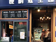 门面-昆明冠生园·蛋糕·面包(南强街店)