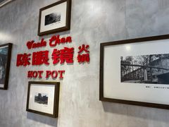 -陈眼镜火锅(总店)
