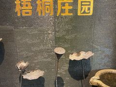 -梧桐庄园