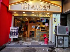 门面-厝内小眷村(正阳步行街店)