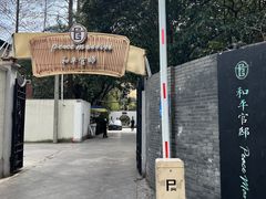 -和平官邸·花园餐厅(武定西路店)