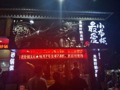 -龙巢盱眙龙虾·牛蛙·烧烤宵夜(八卦岭店)