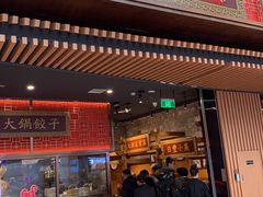 门面-日丰园海肠水饺·老字号大连海鲜(和平广场店)