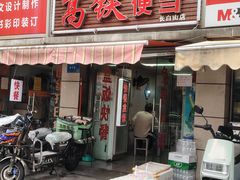 -高铁便当(长白街店)