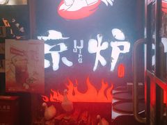 -三人行骨头王火锅(长寿店)