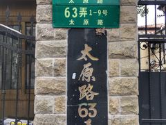 -太原小区