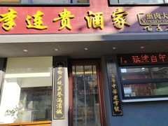 -李连贵酒家熏肉大饼(昆明街店)