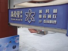 -Thai Alley泰爱里(二沙岛店)
